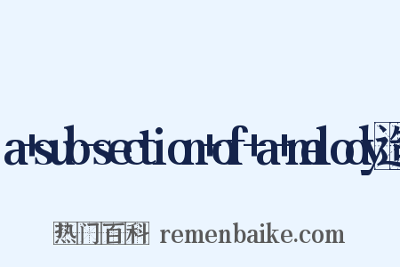 a+sub-section+of+a+melody造句是什么意思的图片